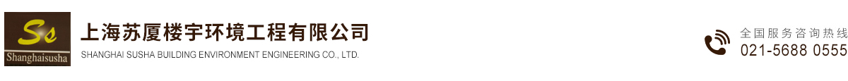上海蘇廈樓宇環(huán)境工程有限公司